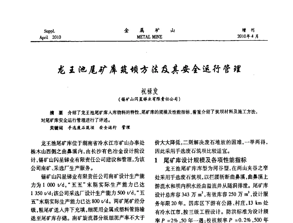 龙王池尾矿库筑坝方法及其安全运行管理 - 第三届尾矿库安全运行技术高峰论坛