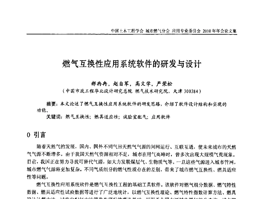 燃气互换性应用系统软件的研发与设计 - 2010中国土木工程学会城市燃气分会应用专业委员会年会