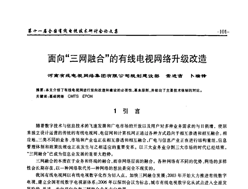 面向“三网融合”的有线电视网络升级改造 - 第十一届全国有线电视技术研讨会(NCTC·2009)