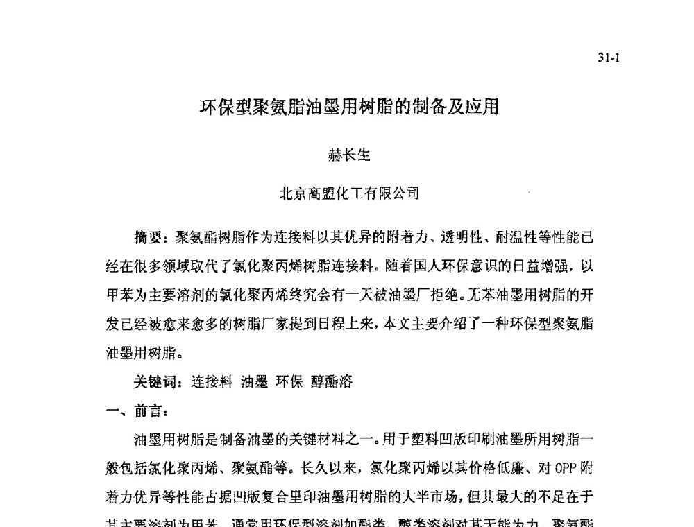 环保型聚氨脂油墨用树脂的制备及应用 - 北京粘接学会第十七届年会暨胶粘剂、密封剂应用技术论坛
