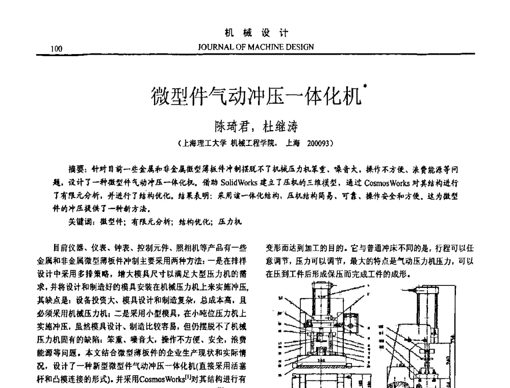 微型件气动冲压一体化机 - 第15届全国机械设计年会