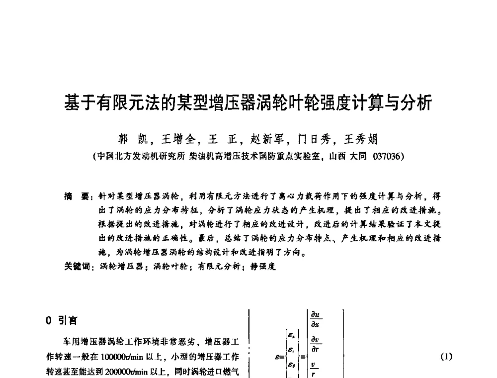 基于有限元法的某型增压器涡轮叶轮强度计算与分析 - 2010年全国机械行业可靠性技术学术交流会暨第四届可靠性工程分会第二次全体委员大会