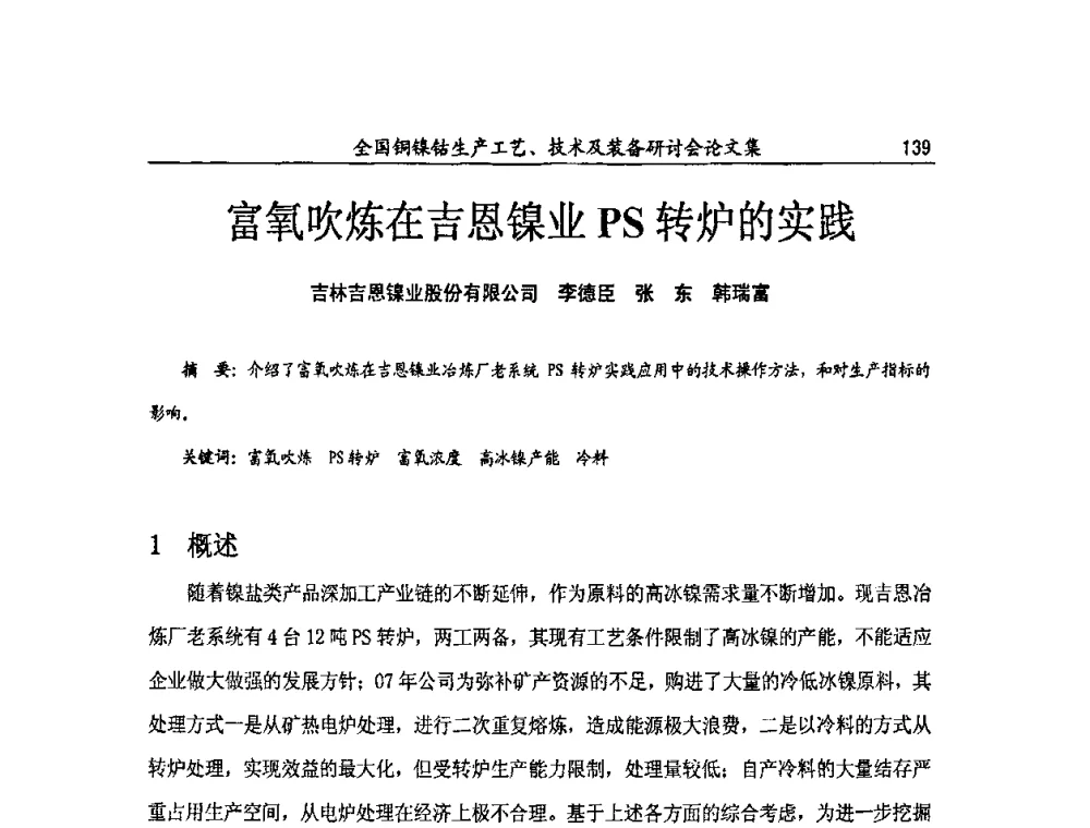 富氧吹炼在吉恩镍业PS转炉的实践 - 全国铜镍钴生产工艺、技术及装备研讨会