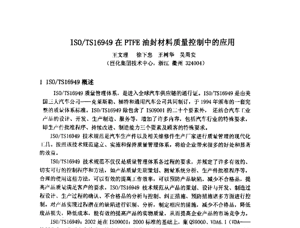 ISO_TS16949在PTFE油封材料质量控制中的应用 - 2009中国氟化工生产技术交流会