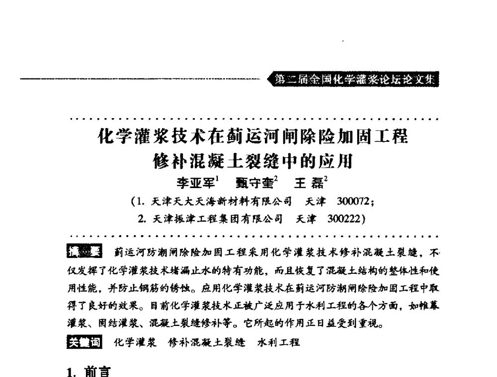 化学灌浆技术在蓟运河闸除险加固工程修补混凝土裂缝中的应用 - 第二届全国化学灌浆论坛