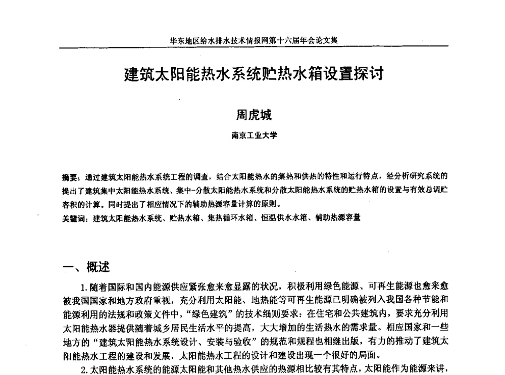 建筑太阳能热水系统贮热水箱设置探讨 - 华东地区给水排水技术情报网第十六届年会