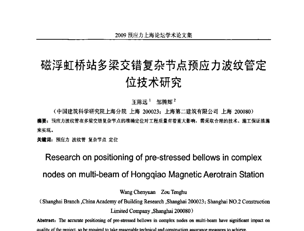 磁浮虹桥站多梁交错复杂节点预应力波纹管定位技术研究 - 2009预应力上海论坛