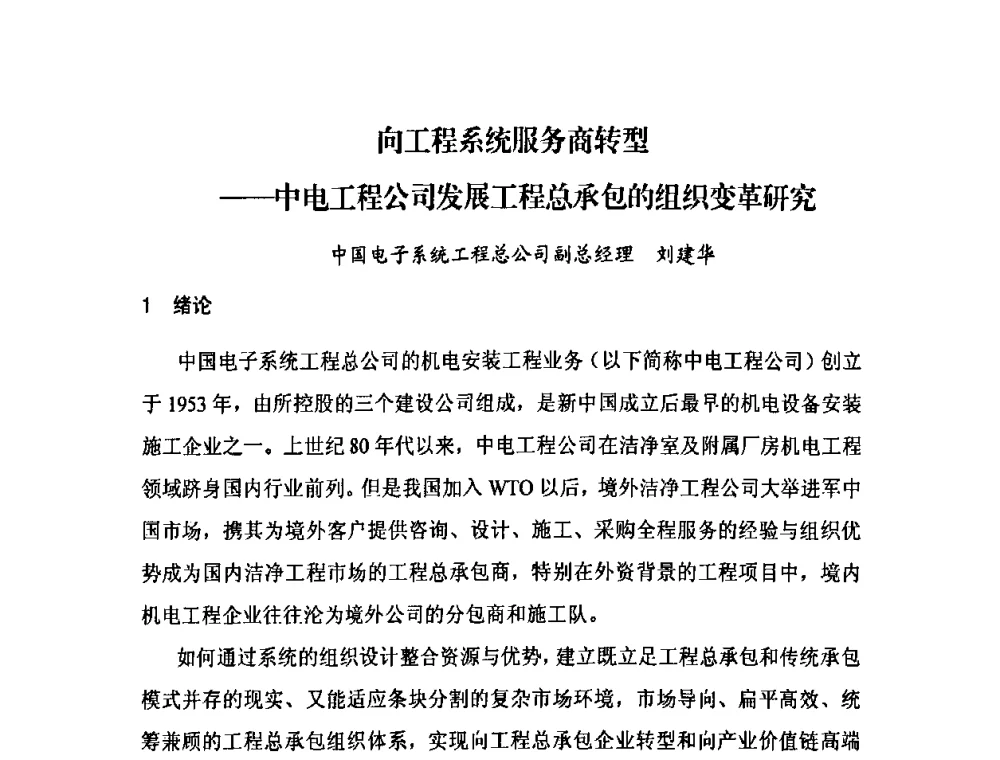 向工程系统服务商转型--中电工程公司发展工程总承包的组织变革研究 - 2009中国安装行业创新与发展高层论坛