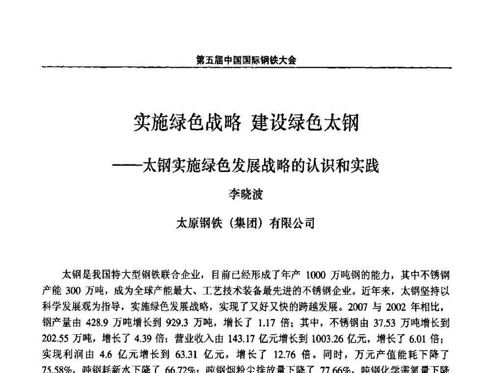 实施绿色战略 建设绿色太钢——太钢实施绿色发展战略的认识和实践 - 第五届中国国际钢铁大会