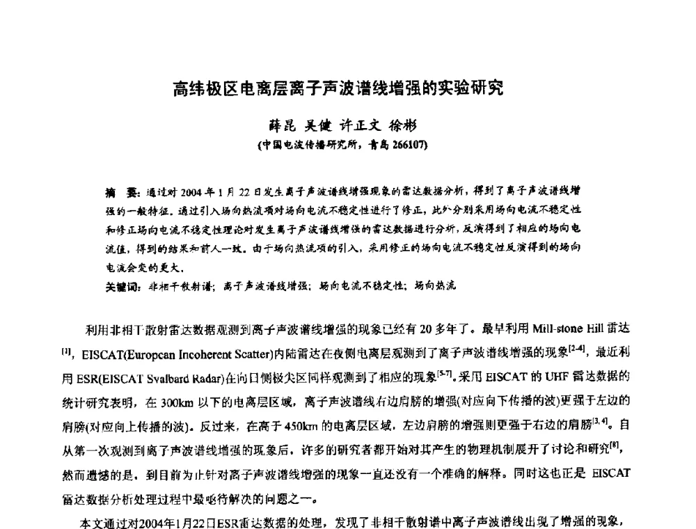 高纬极区电离层离子声波谱线增强的实验研究 - 第十届全国电波传播学术讨论年会