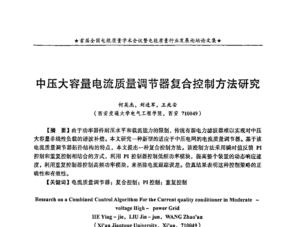 中压大容量电流质量调节器复合控制方法研究 - 首届全国电能质量学术会议暨电能质量行业发展论坛