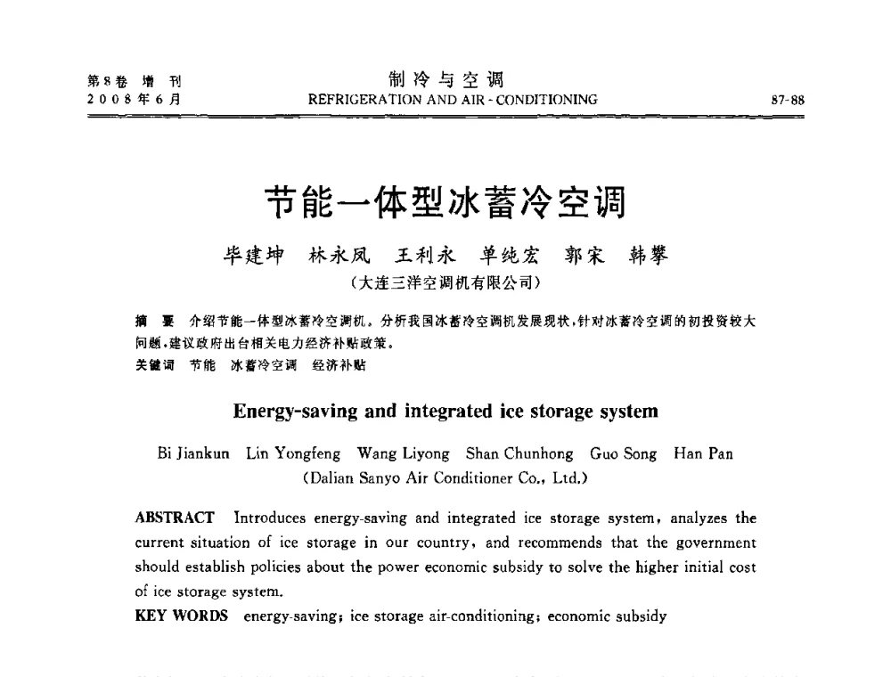 节能一体型冰蓄冷空调 - 第四届中国制冷空调行业信息大会