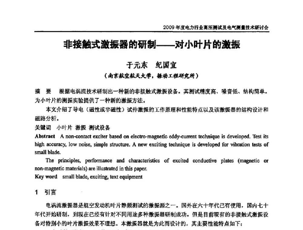 非接触式激振器的研制--对小叶片的激振 - 2009年度电力行业高压测试及电气测量技术研讨会