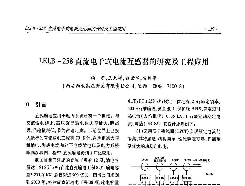 LELB-258直流电子式电流互感器的研究及工程应用 - 2010输变电年会