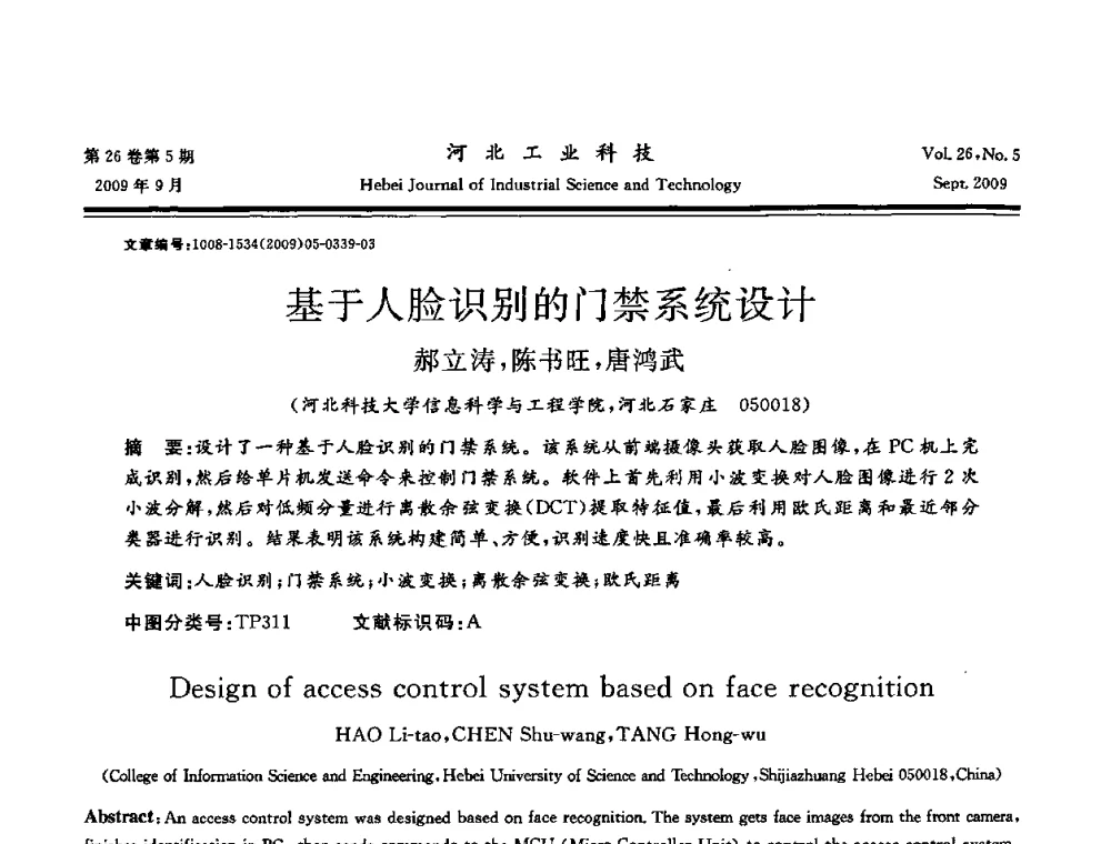 基于人脸识别的门禁系统设计 - 河北省自动化学会 河北省CAD研究会 河北省电子学会 河北省计算机学会 河北省人工智能学会 河北省软件与信息服务业协会2009年联合学术年会