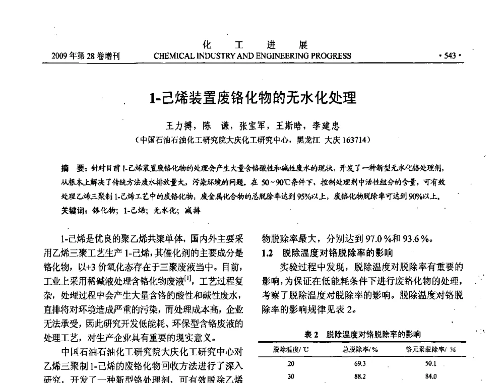 1-己烯装置废铬化物的无水化处理 - 中国化工学会2009年年会暨第三届全国石油和化工行业节能节水减排技术论坛