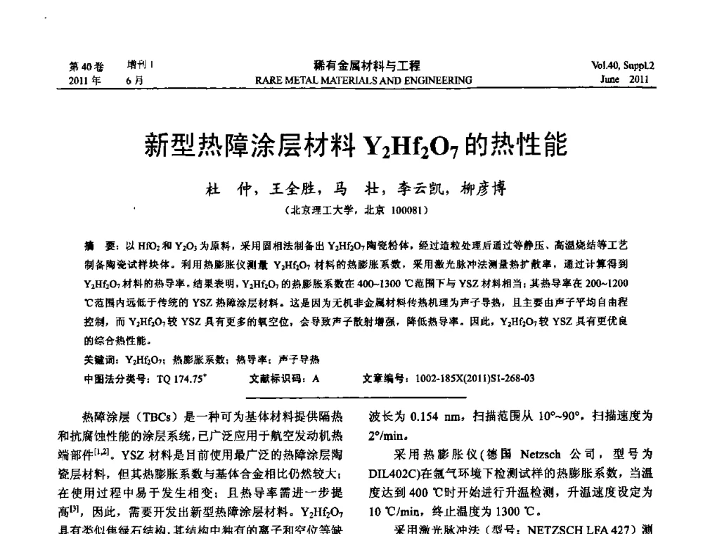 新型热障涂层材料Y2Hf2O7的热性能 - 第十六届全国高技术陶瓷学术年会暨景德镇高技术陶瓷高层论坛