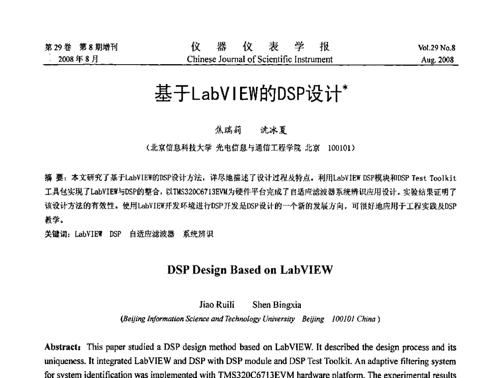 基于LabVIEW的DSP设计 - 第三届全国虚拟仪器学术交流大会