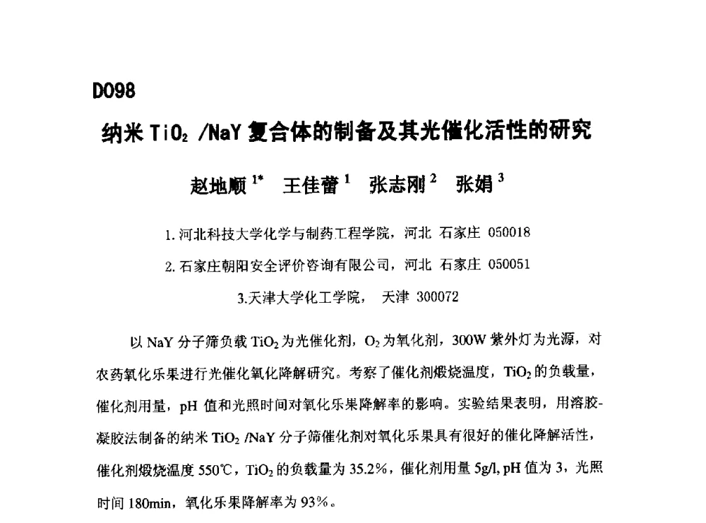 纳米TiO2_NaY复合体的制备及其光催化活性的研究 - 第五届全国化学工程与生物化工年会