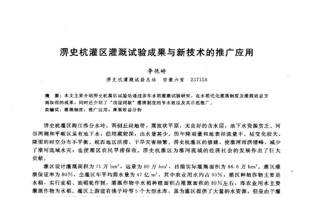 淠史杭灌区灌溉试验成果与新技术的推广应用 - 淮河研究会第五届学术研讨会