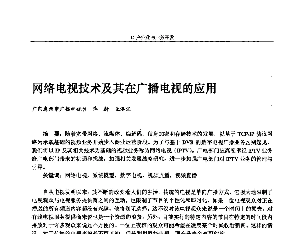 网络电视技术及其在广播电视的应用 - 2008年中国数字电视与网络发展高峰论坛暨第十六届全国有线电视综合信息网学术研讨会