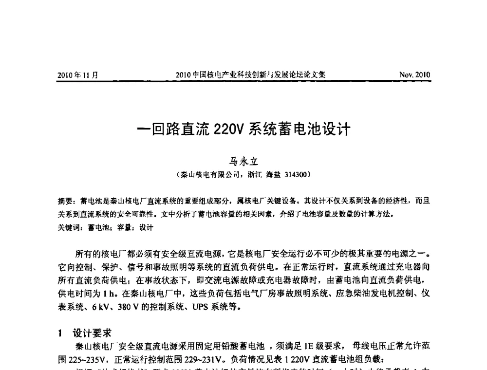 一回路直流220V系统蓄电池设计 - 2010中国核电产业科技创新与发展论坛