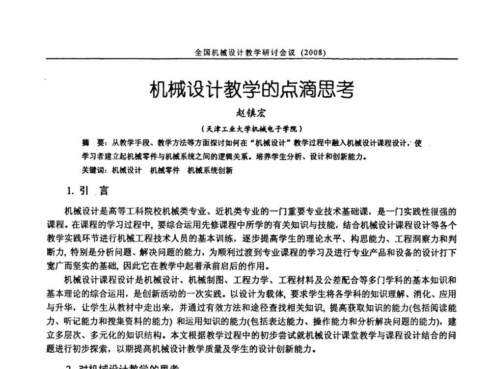 机械设计教学的点滴思考 - 第十届全国机械设计教学研讨会