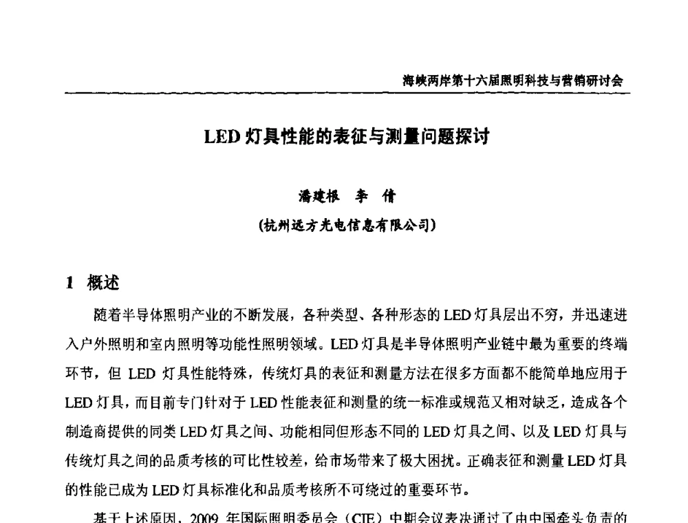 LED灯具性能的表征与测量问题探讨 - 海峡两岸第十六届照明科技与营销研讨会
