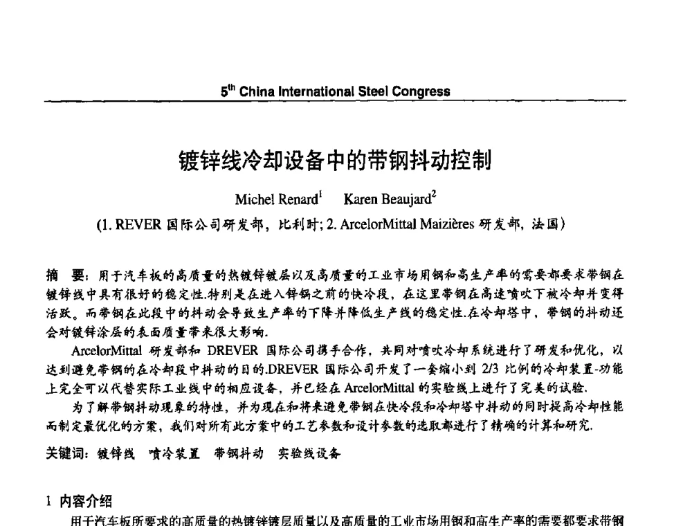 镀锌线冷却设备中的带钢抖动控制 - 第五届中国国际钢铁大会