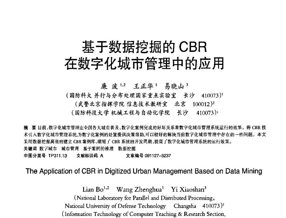 基于数据挖掘的CBR在数字化城市管理中的应用 - 2010年OA办公室自动化国际学术研讨会