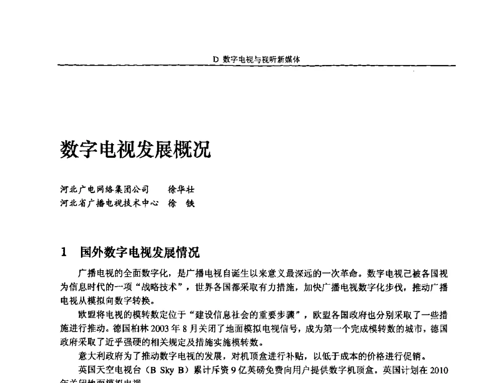 数字电视发展概况 - 2010中国数字电视与网络发展高峰论坛暨第十八届全国有线电视综合信息网学术研讨会