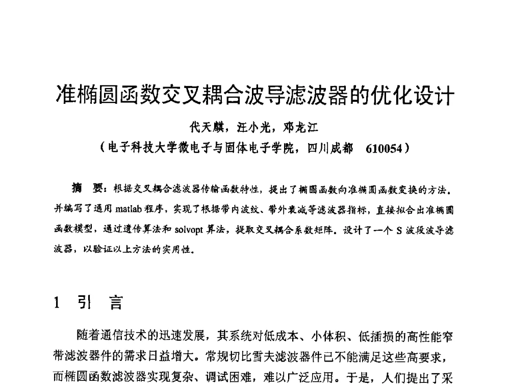 准椭圆函数交叉耦合波导滤波器的优化设计 - 第十四届全国微波磁学会议