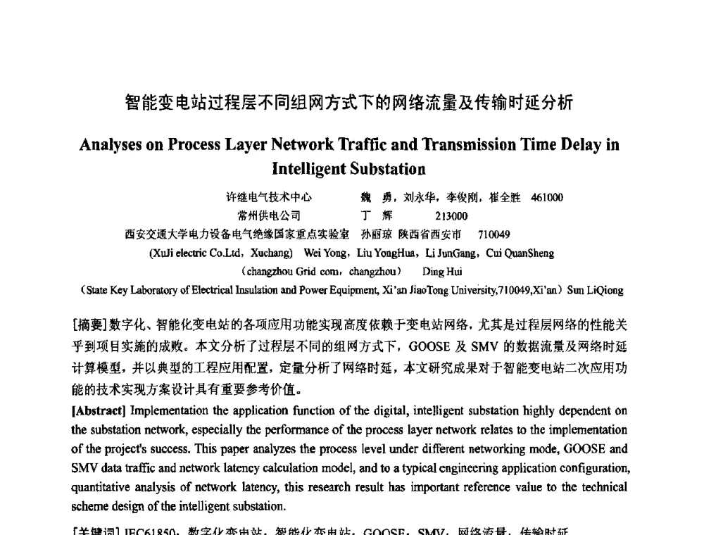 智能变电站过程层不同组网方式下的网络流量及传输时延分析 - 中国电工技术学会电器智能化系统及应用专业委员会2009年学术交流年会