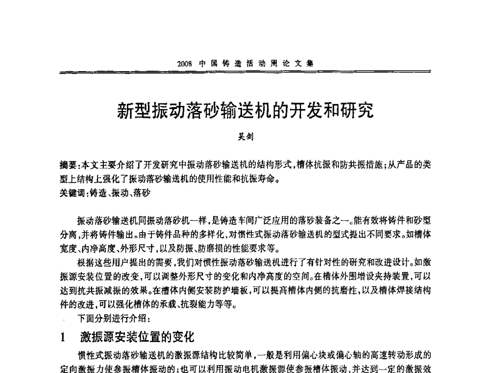 新型振动落砂输送机的开发和研究 - 2008中国铸造活动周