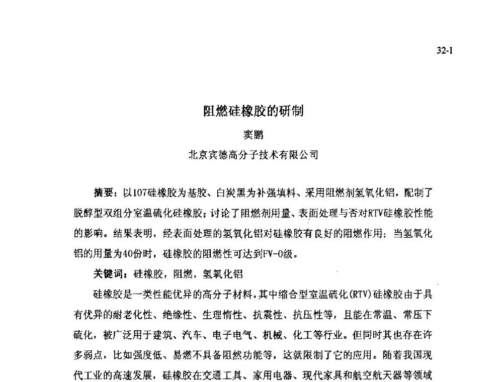 阻燃硅橡胶的研制 - 北京粘接学会第十七届年会暨胶粘剂、密封剂应用技术论坛