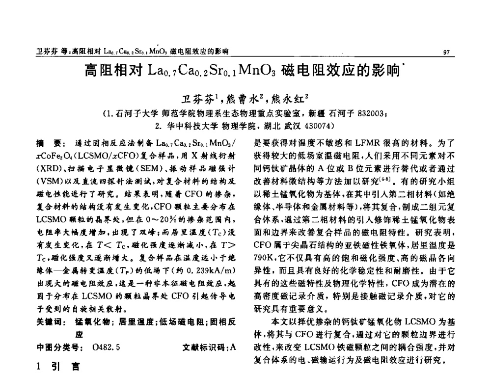 高阻相对La0.7Ca0.2Sr0.1MnO3磁电阻效应的影响 - 第七届中国功能材料及其应用学术会议