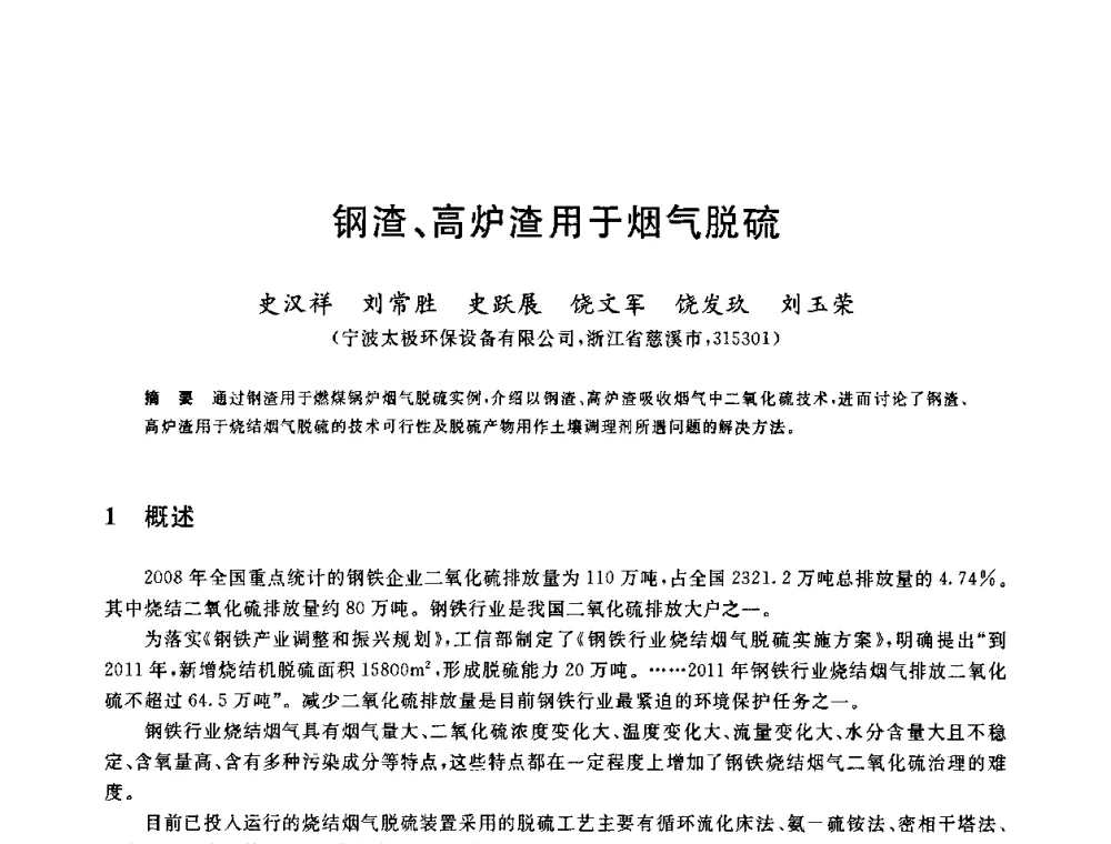 钢渣、高炉渣用于烟气脱硫 - 2010年全国炼铁生产技术会议暨炼铁年会