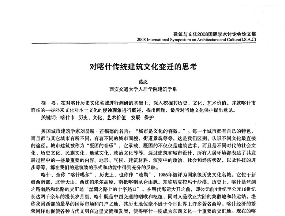对喀什传统建筑文化变迁的思考 - 建筑与文化2008国际学术讨论会