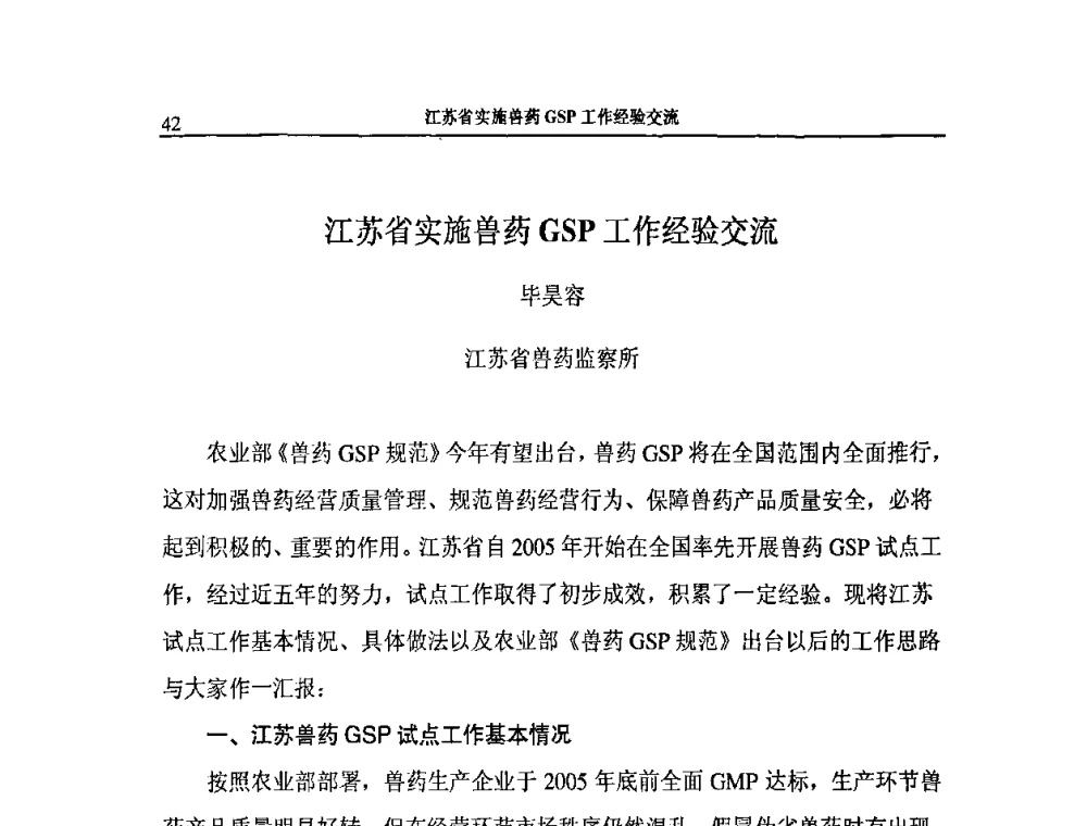 江苏省实施兽药GSP工作经验交流 - 2009第二届中国兽药大会企业论坛
