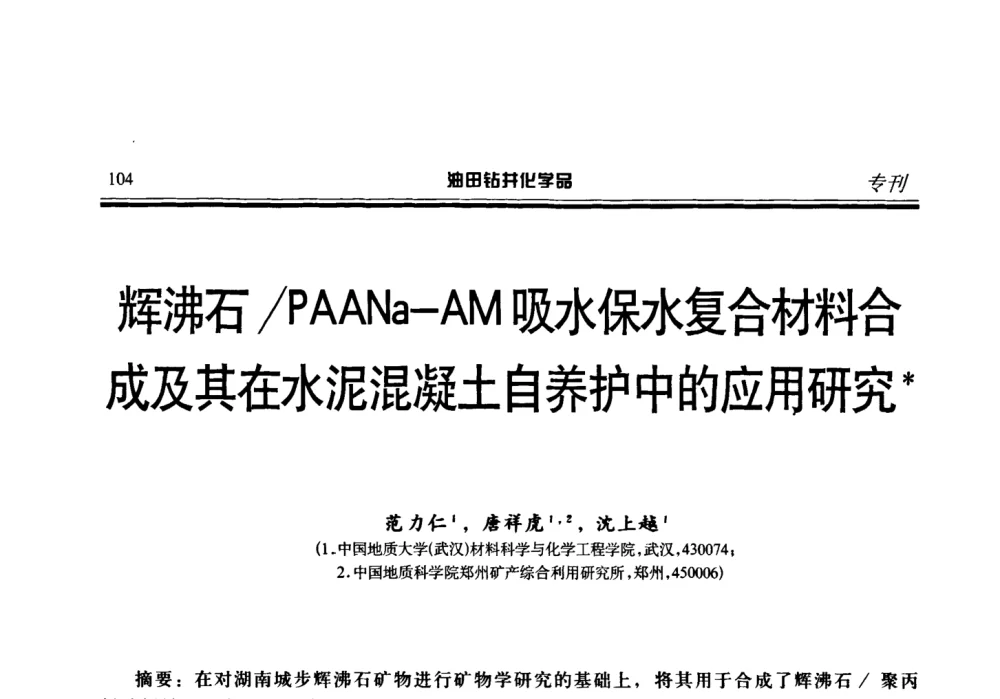 辉沸石_PAANa-AM吸水保水复合材料合成及其在水泥混凝土自养护中的应用研究 - 2008年中国油田钻井化学品开发应用研讨会
