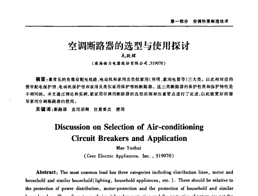 空调断路器的选型与使用探讨 - 2008年中国家用电器技术大会