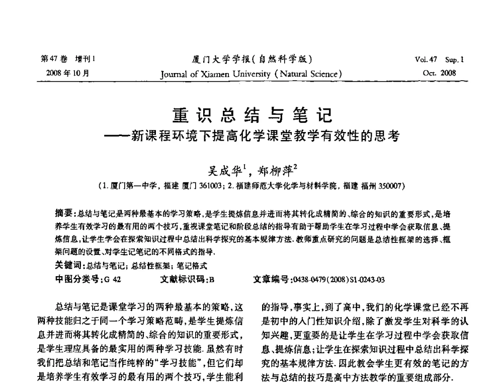 重识总结与笔记——新课程环境下提高化学课堂教学有效性的思考 - 福建省科协第八届学术年会化学分会场暨福建省化学会2008年第15届学术年会