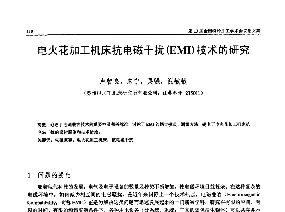 电火花加工机床抗电磁干扰(EMI)技术的研究 - 第13届全国特种加工学术会议