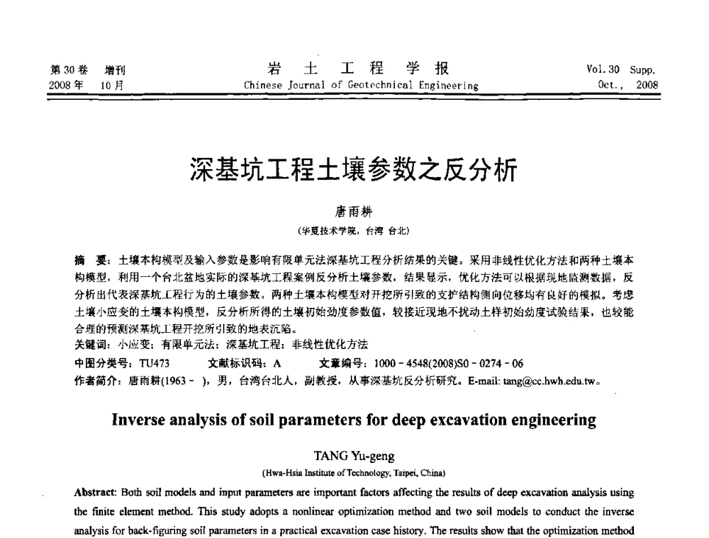 深基坑工程土壤参数之反分析 - 第五届全国基坑工程学术讨论会