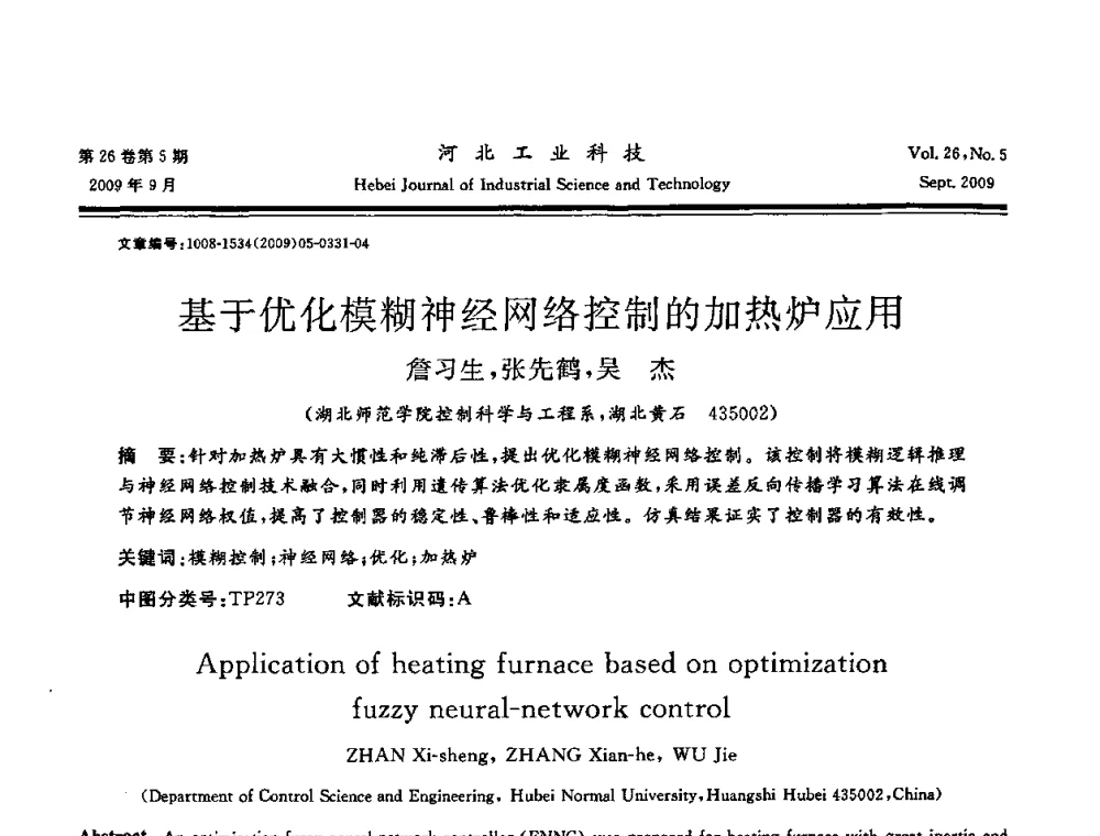 基于优化模糊神经网络控制的加热炉应用 - 河北省自动化学会 河北省CAD研究会 河北省电子学会 河北省计算机学会 河北省人工智能学会 河北省软件与信息服务业协会2009年联合学术年会