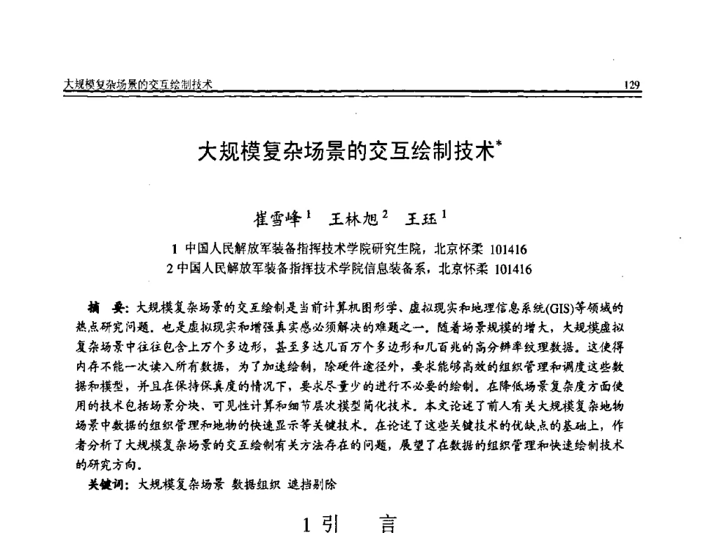 大规模复杂场景的交互绘制技术 - 全国第19届计算机技术与应用学术会议(CACIS·2008)