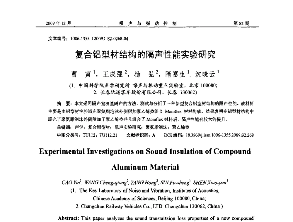 复合铝型材结构的隔声性能实验研究 - 2009全国环境声学学术会议