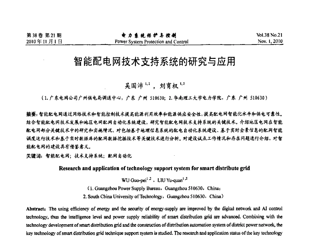智能配电网技术支持系统的研究与应用 - 2010中国智能电网学术研讨会