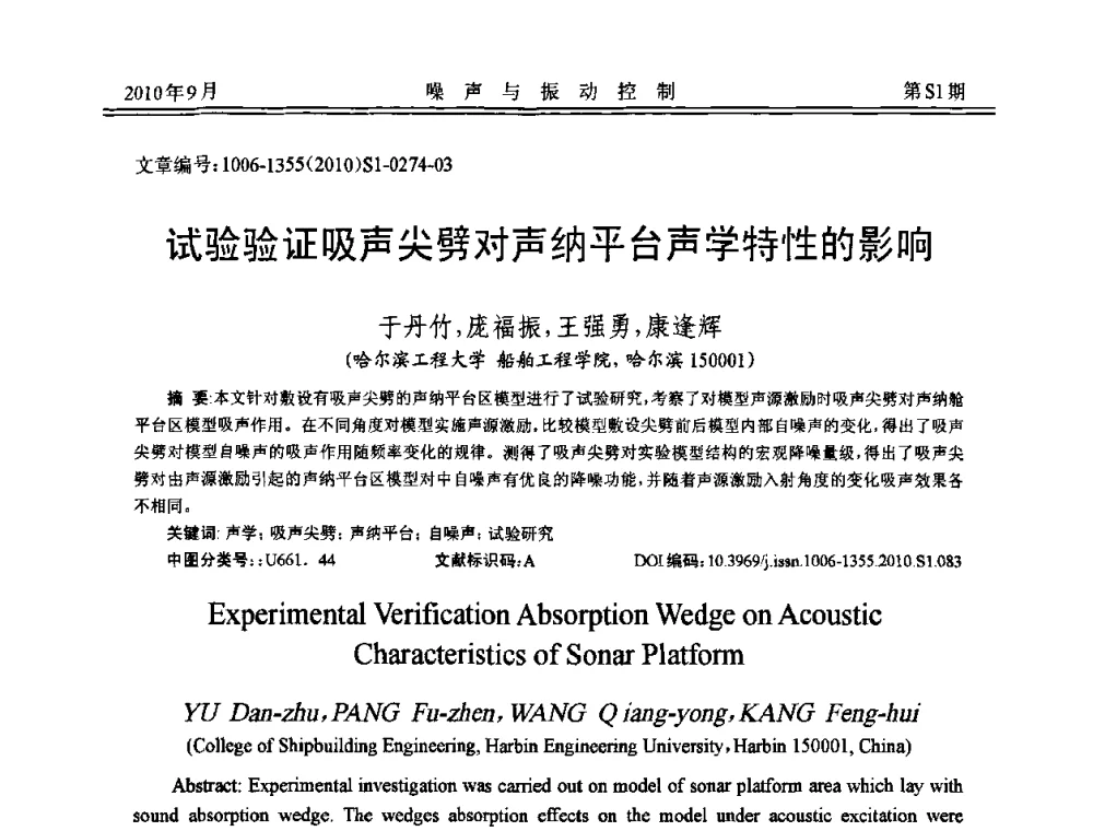 试验验证吸声尖劈对声纳平台声学特性的影响 - 2010年全国声学设计与噪声振动控制工程暨配套装备学术会议
