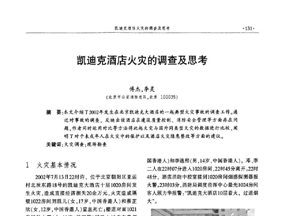 凯迪克酒店火灾的调查及思考 - 中国消防协会火灾原因调查专业委员会四届四次年会